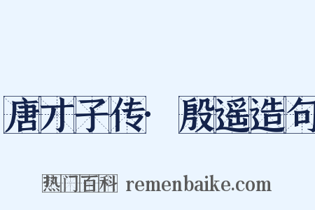 唐才子传·殷遥造句是什么意思的图片